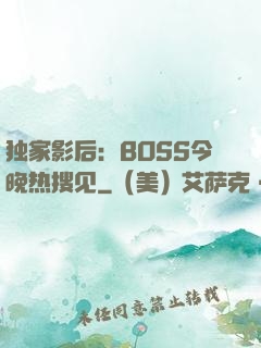 独家影后：BOSS今晚热搜见